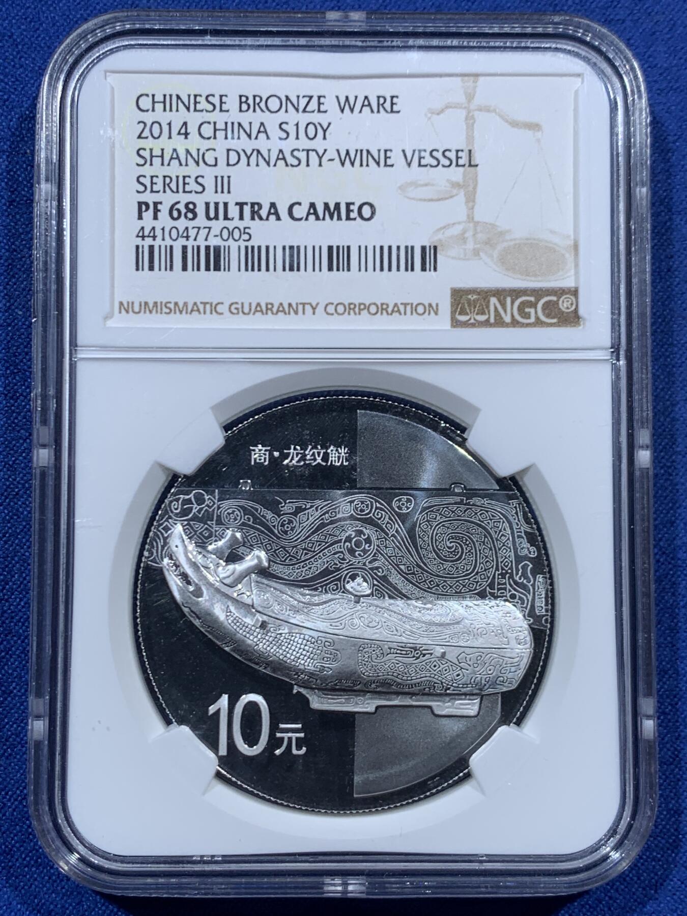 《竞宝斋》第457场 周日，周一，周二   3场连拍 （全场包邮）欢迎送拍 NGC PF68UC 2014年商代青铜器10元精制纪念银币