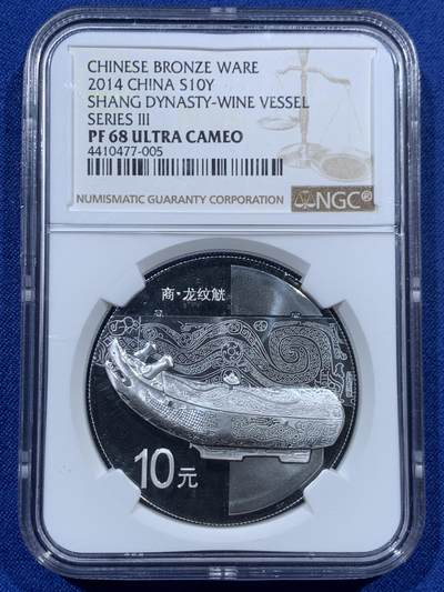 《竞宝斋》第457场 周日，周一，周二   3场连拍 （全场包邮）欢迎送拍 - NGC PF68UC 2014年商代青铜器10元精制纪念银币