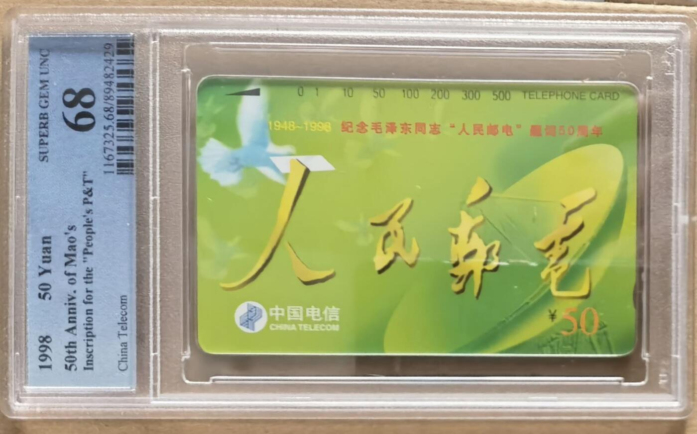 公藏第129期评级卡拍卖 通用田村卡（人民邮电）一全PCGS评级68分。