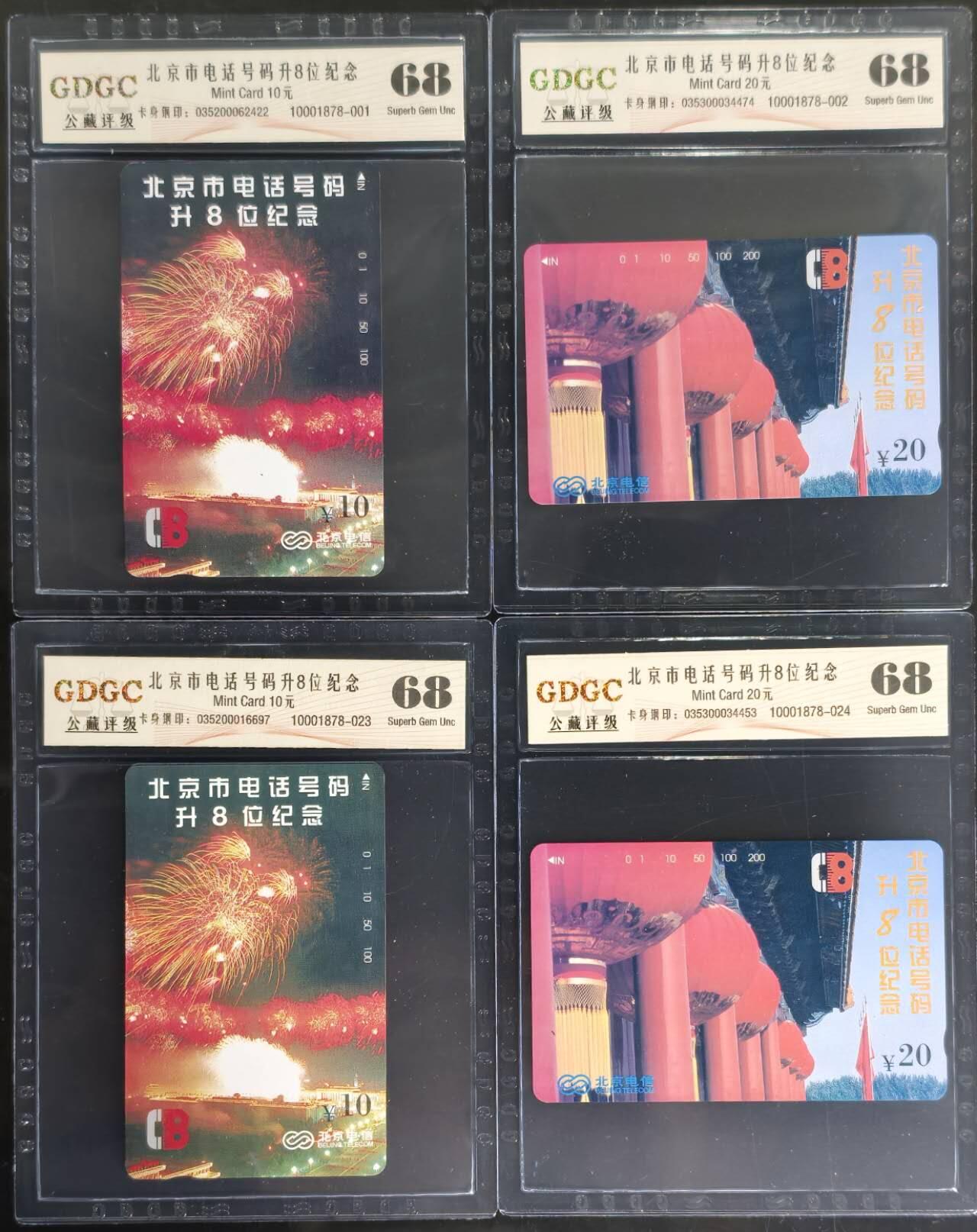 公藏第129期评级卡拍卖 北京田村卡（北京号码升8位）2全2套合拍，公藏68分。公藏评级专业有钢印码及防伪标。