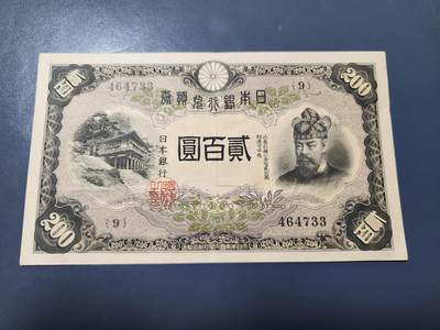 1月13号晚上8点 外国纸币自动截拍第8场 - 日本200元美品原票