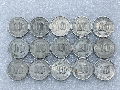 第一海外回流一元起拍收藏 散集专场  第291期 - 马来西亚大厦版10分硬币 15枚