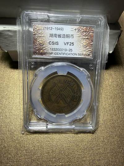 CSIS-GREAT评级精品钱币拍卖第三百三十四期 - 民国湖南双旗20文铜币 CSIS