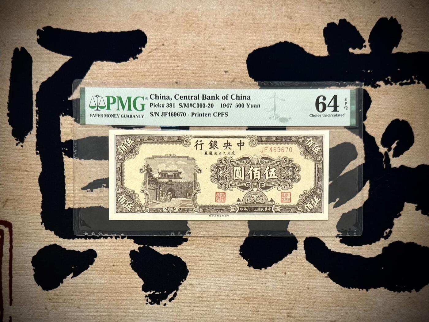 （自动截拍）PMG评级民国纸币专拍第20260121期，全场包邮  【乾奕收藏】出民国36年1947年中央银行九省流通券伍佰圆，中央印制厂上海厂，美国PMG64E