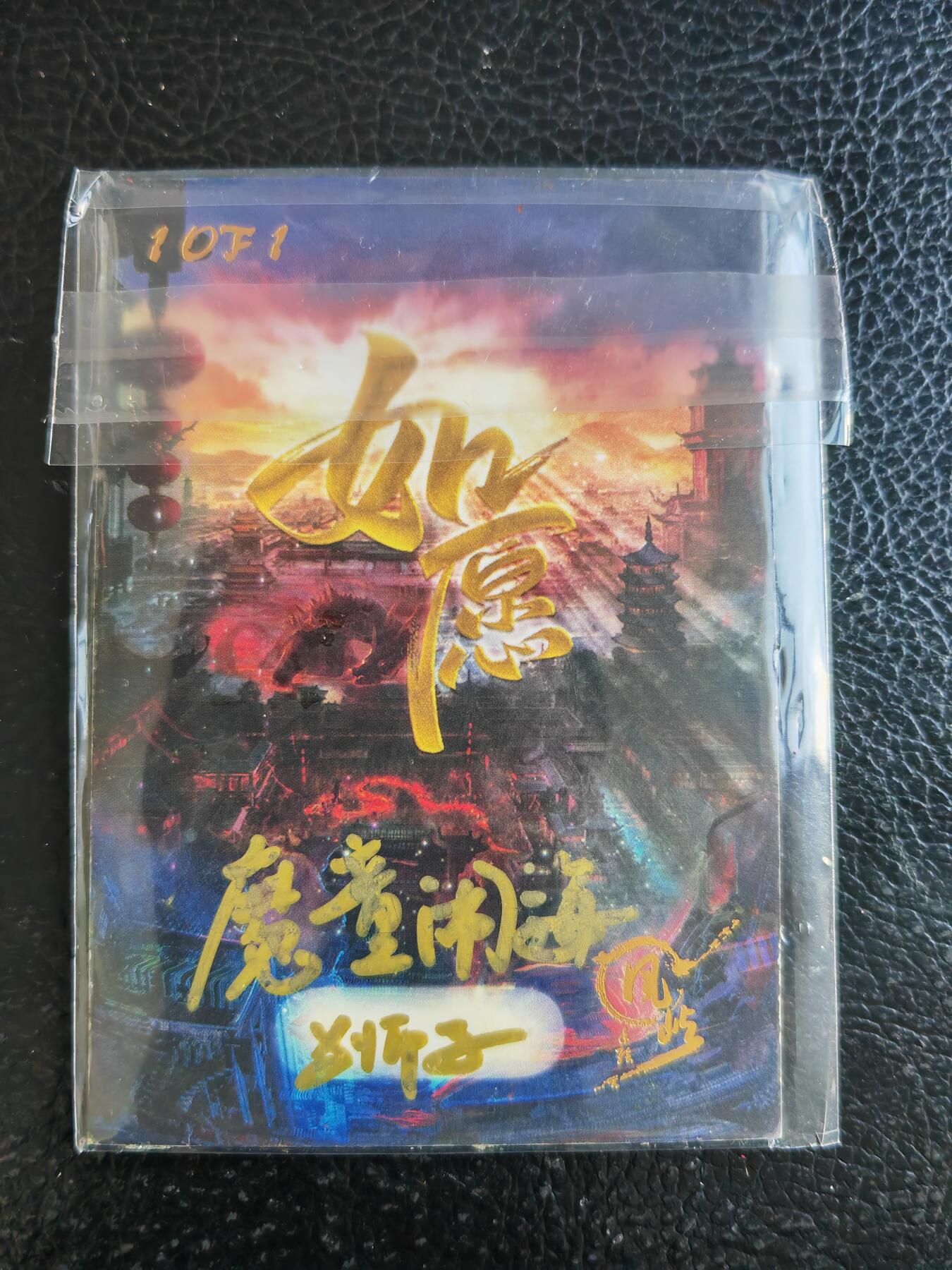 阳大大卡牌拍卖第93期（持续收拍品，周五晚上九点截拍，进群福利早知道） 【手绘卡】知名画师 师子 魔童闹海