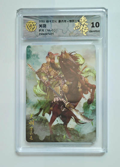 丫丫卡拍第25期（1月16日22点截拍） - 焱卡燎原三国 豪杰传《巴丁》关羽 折光10G