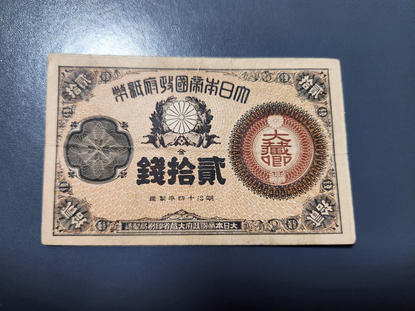 1月13号晚上8点 外国纸币自动截拍第8场 神功皇后辅币券20钱