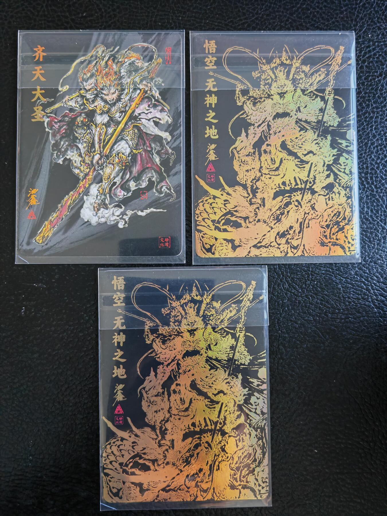 阳大大卡牌拍卖第93期（持续收拍品，周五晚上九点截拍，进群福利早知道） 【混套】启读文化 沈鑫 齐天大圣3张