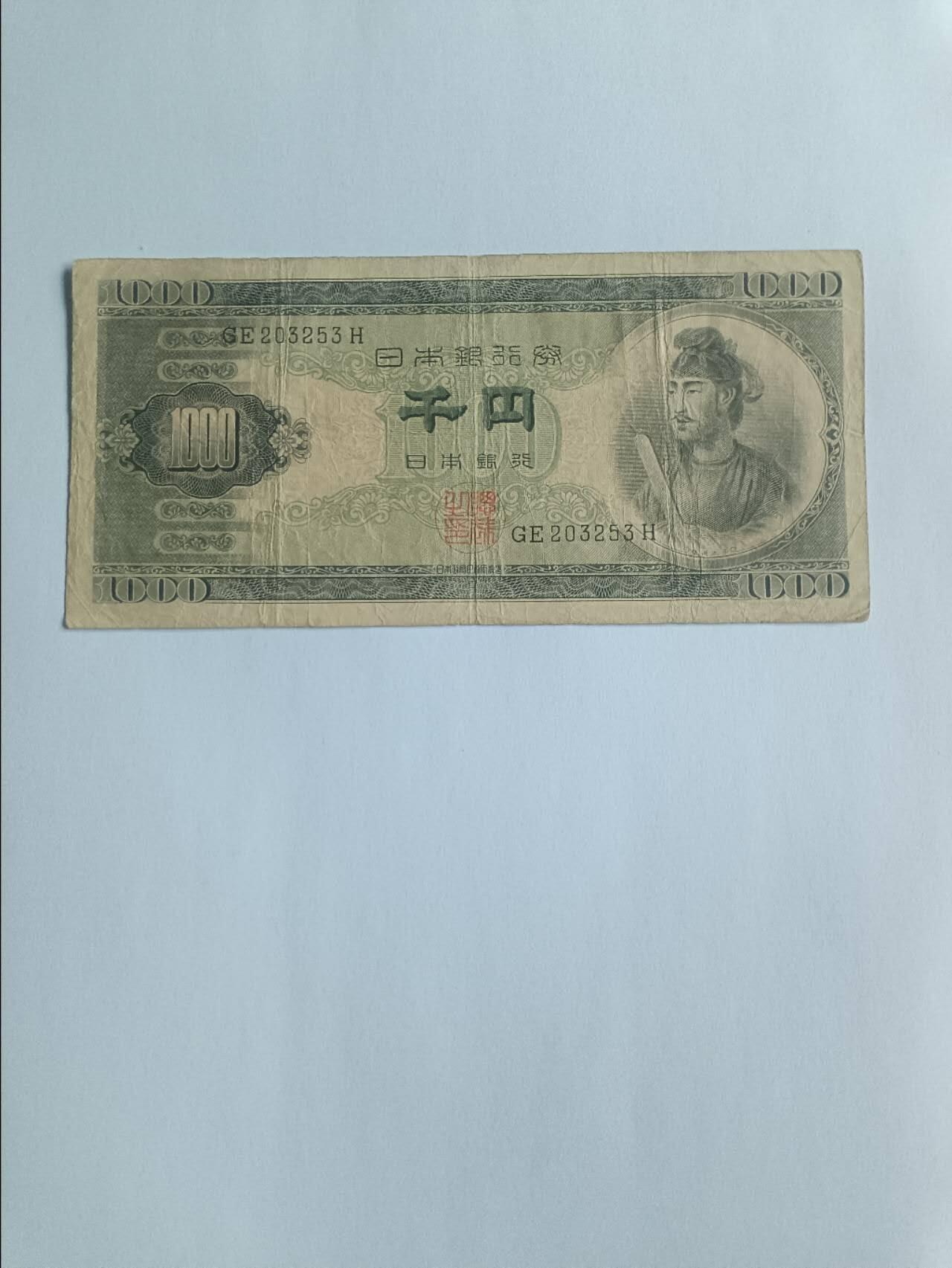 【20260116】非全新纸币和硬币第326场 日本早期1000日元圣德太子，非全新，参考价120元