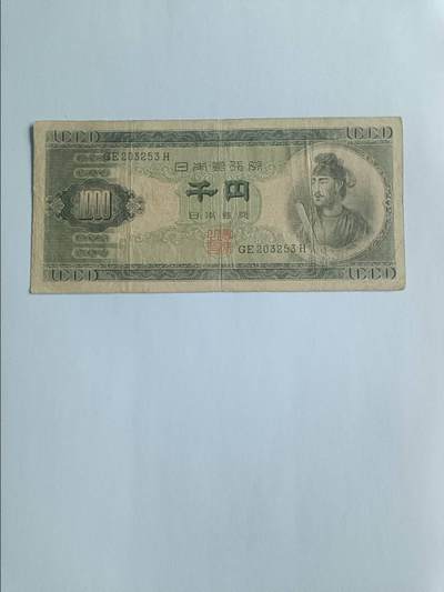 【20260116】非全新纸币和硬币第326场 - 日本早期1000日元圣德太子，非全新，参考价120元
