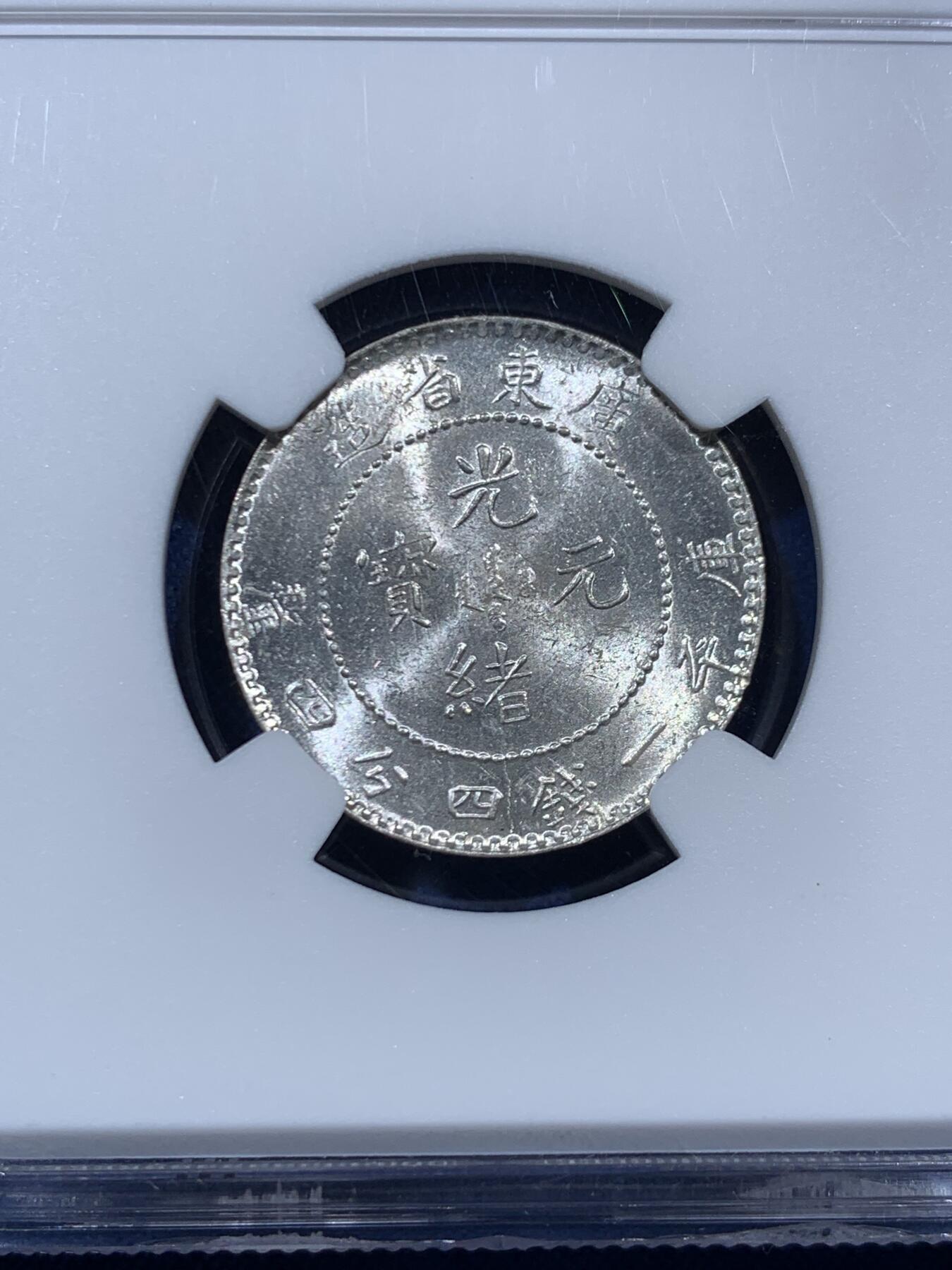 《竞宝斋》第457场 周日，周一，周二   3场连拍 （全场包邮）欢迎送拍 NGC MS62 广东省造光绪元宝一钱四分四厘银毫，底板带光，好品。