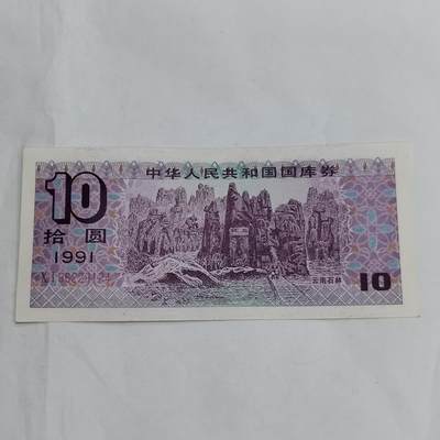 PCAI钱币  13-707  纸币专场 - 国库券拾圆