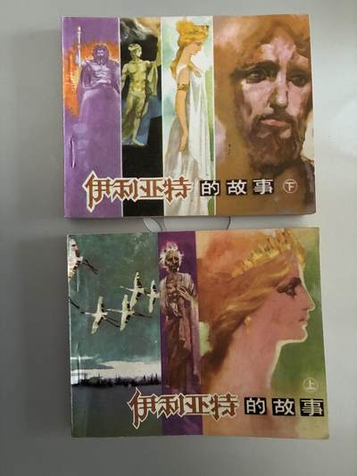 2026年2月22日连环画拍卖会 - 伊利亚特的故事上下册一套