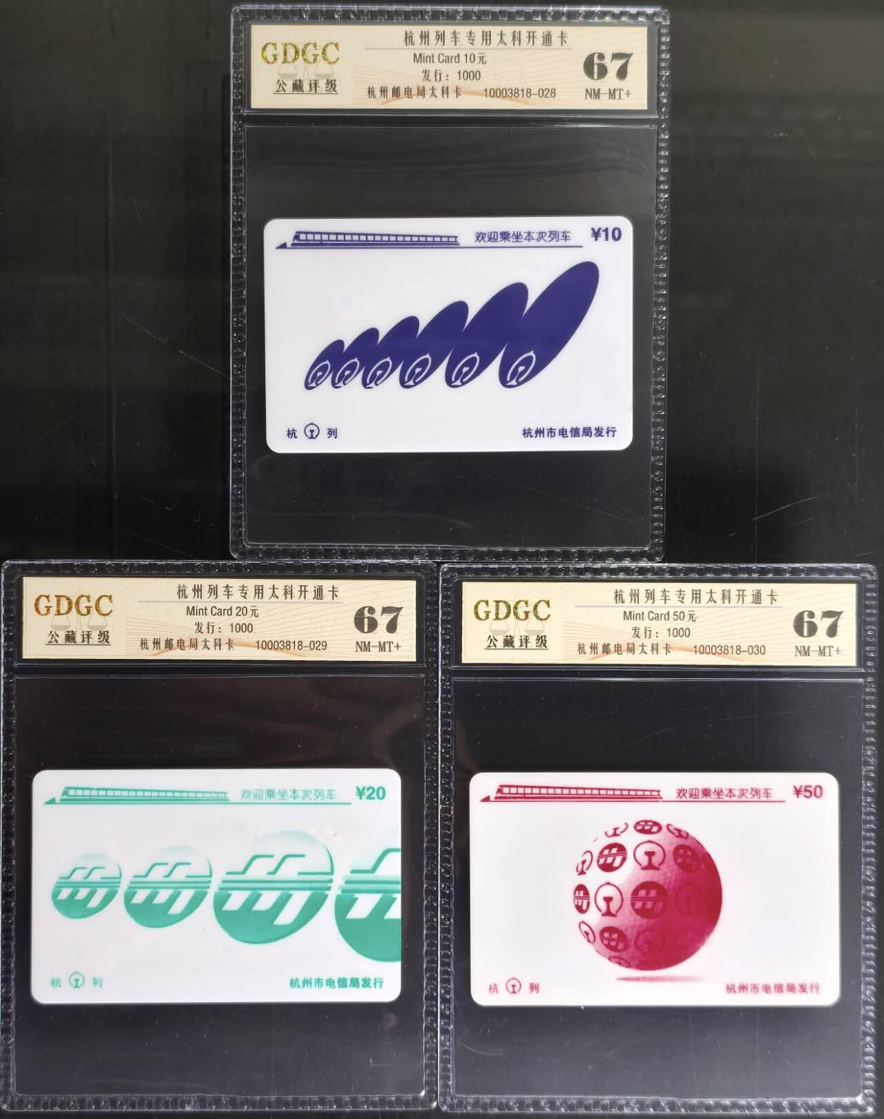 公藏第129期评级卡拍卖 杭州太科卡（列车专用太科开通）3全发行1000，公藏67分。