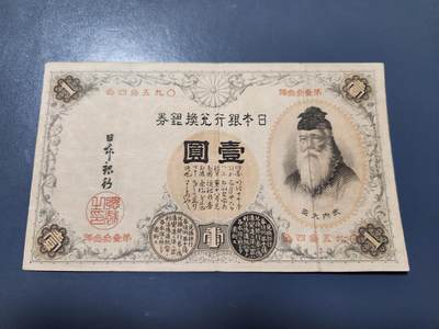 1月13号晚上8点 外国纸币自动截拍第8场 - 日本1元第一版 汉数字版 原票美品