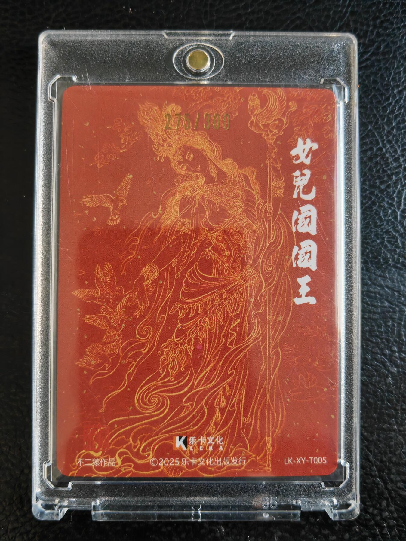 阳大大卡牌拍卖第93期（持续收拍品，周五晚上九点截拍，进群福利早知道） 【亲签】乐卡文化 不二猿 女儿国国王 亲签限编275/300