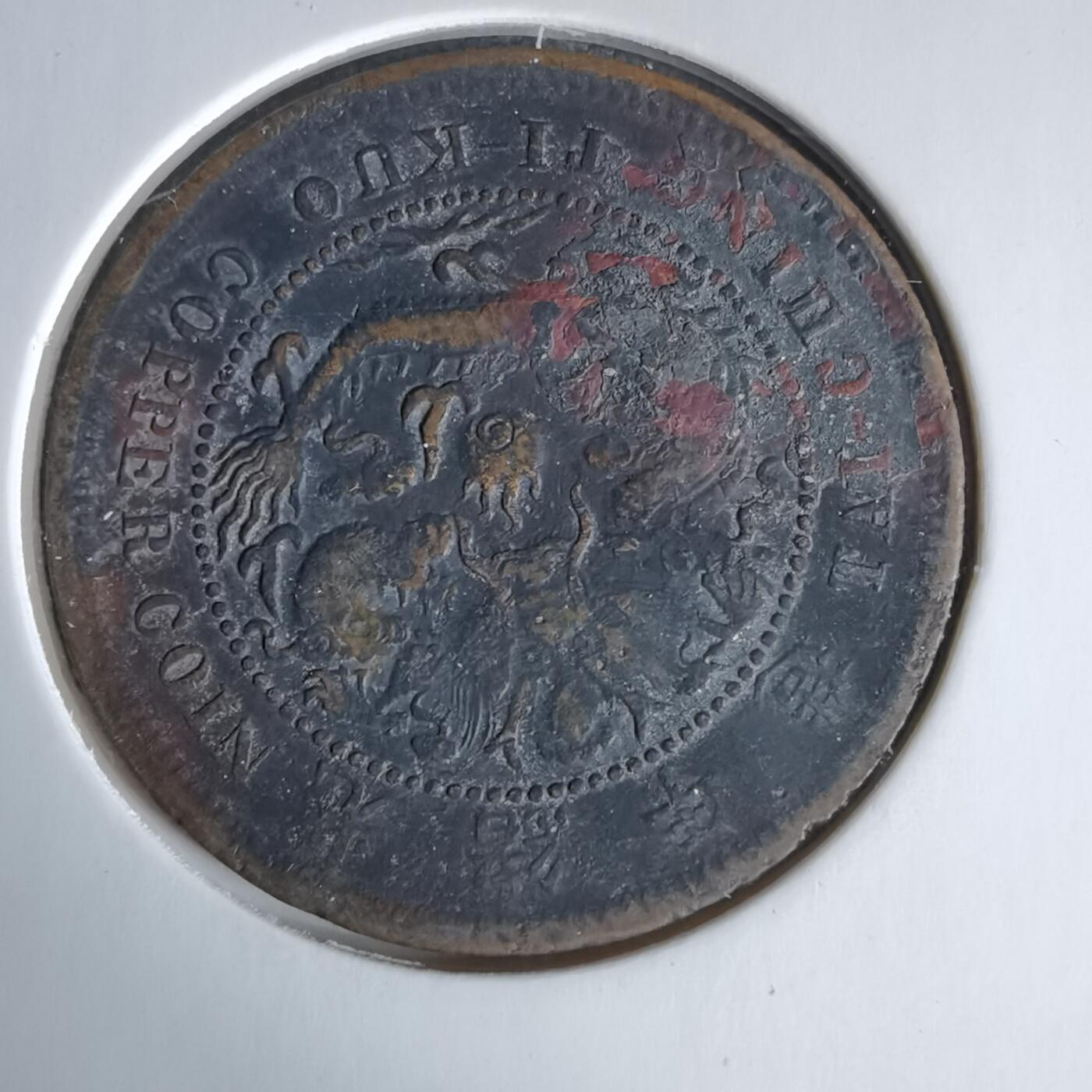 沼泽如烟--第960场 大清铜币中心鄂