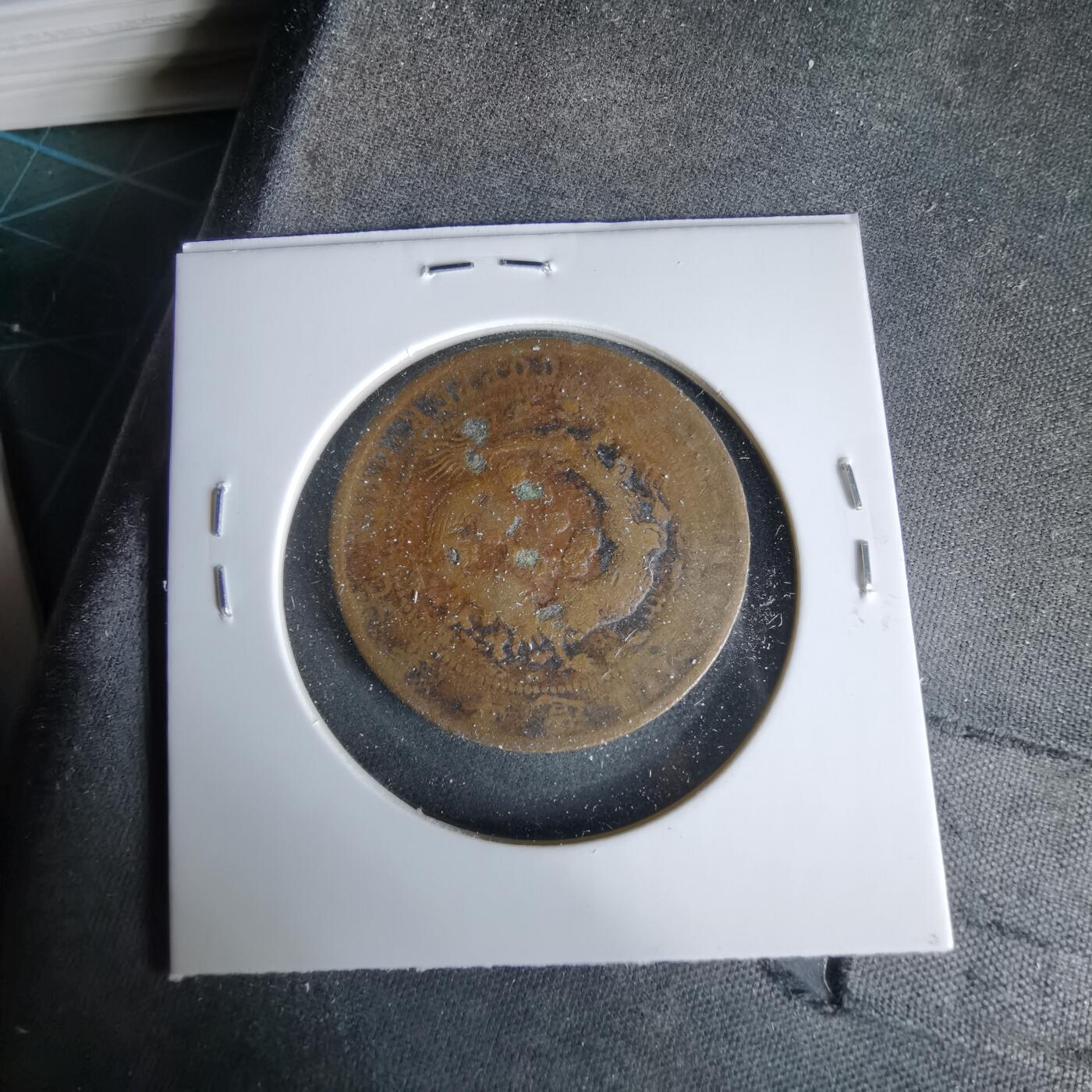 沼泽如烟--第960场 大清铜币