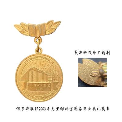 熹将军2026新年小拍1 总56期 - 2003年俄罗斯克里姆林宫大礼堂参加国家毕业典礼奖章 莫斯科造币厂厂标