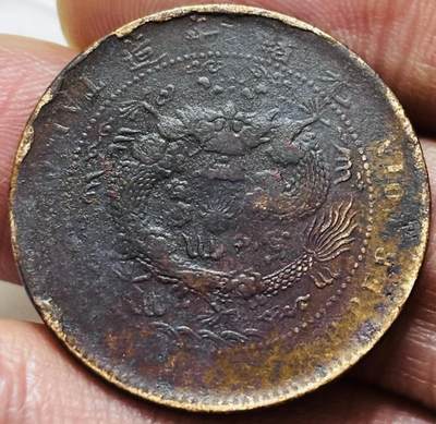 文馨钱币收藏 2026新年第三场（第 289 场）【长期接代拍品】 - 大清铜币铜元丙午龙，有保养油