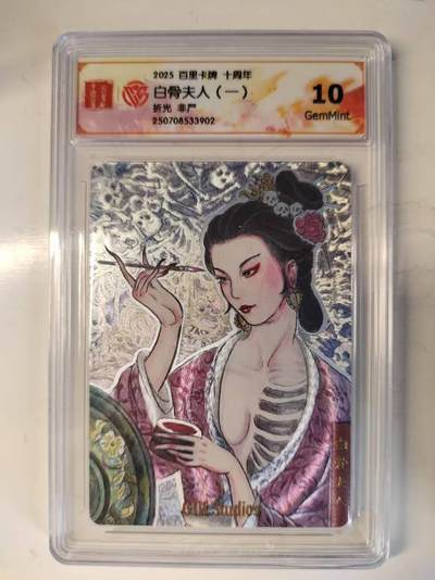 满200包邮！！龙虎卡牌-七二场（满200元包邮，无佣金，每周六结拍，欢迎送拍） - 粗闪评级卡 百里十周年 非严 白骨夫人一 10G