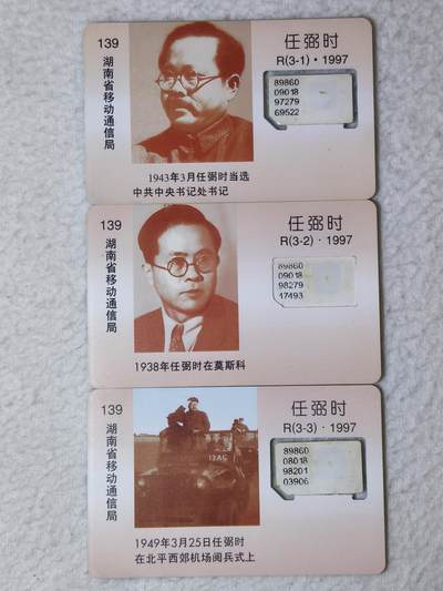 易卡拍卖第69期 - 湖南：任弼时。（组芯）品相如图所示！（全场手机卡都是卡友出品。本人爱心义拍。）