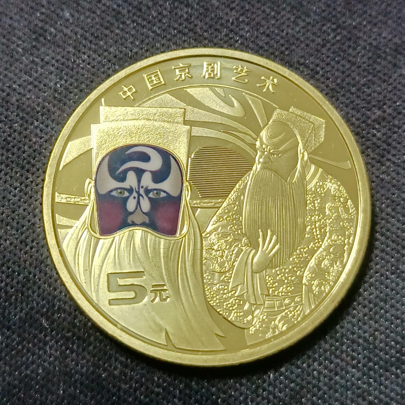 【游宝拍卖】乙巳蛇年第107期 周四集拍 京剧5元纪念币