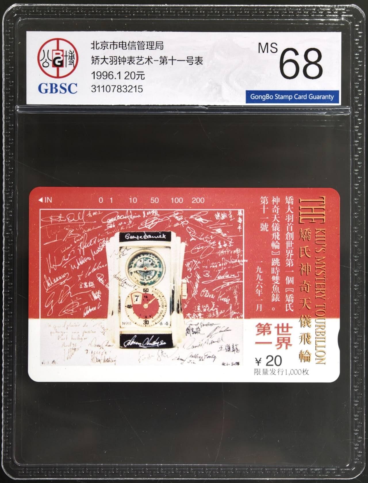 公藏第129期评级卡拍卖 北京田村卡（矫大羽钟表-第11号表）一全，卡上标注发行1000，公博68分。