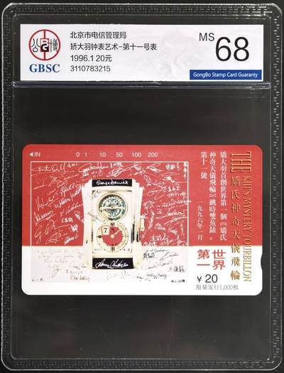 公藏第129期评级卡拍卖 - 北京田村卡（矫大羽钟表-第11号表）一全，卡上标注发行1000，公博68分。