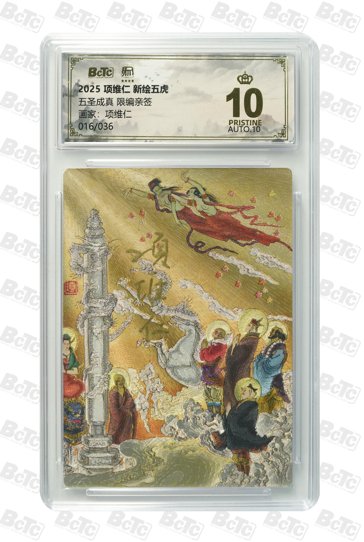 阳大大卡牌拍卖第94期（持续收拍品，周五晚上九点截拍，进群福利早知道） 【爆金】项维仁 新绘五虎 五圣成真 项维仁 限编亲签 016/036