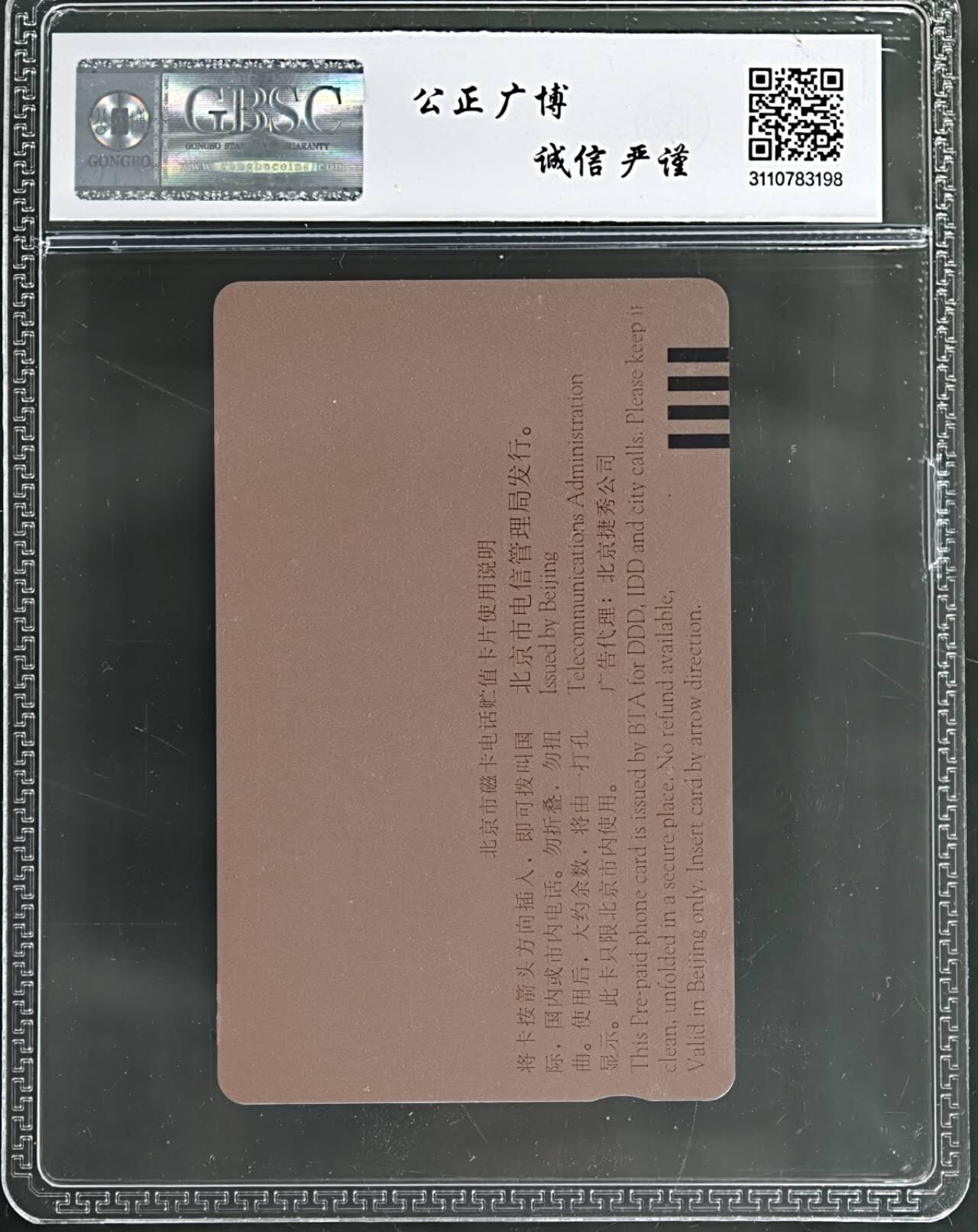 公藏第129期评级卡拍卖 北京田村卡（蒙娜丽莎）一全，卡上标注有发行1000枚。公博68分。