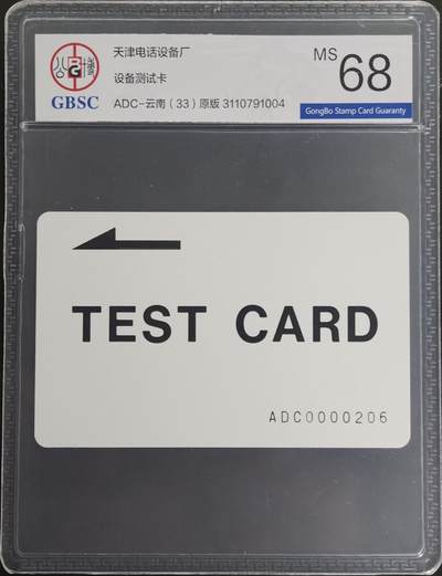 公藏第129期评级卡拍卖 - 天津测试卡（设备厂测试卡）一枚云南版公博68分。