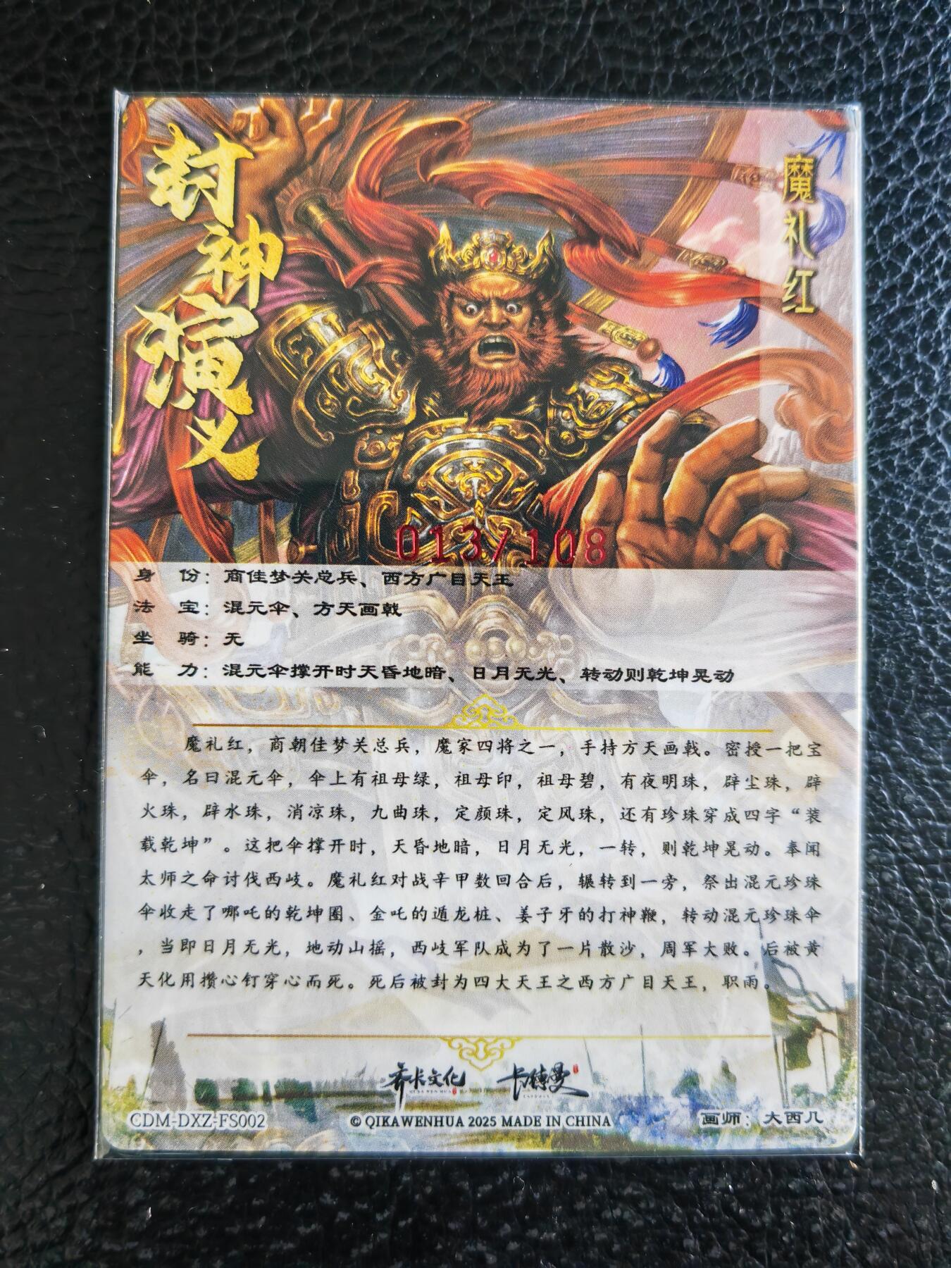 阳大大卡牌拍卖第93期（持续收拍品，周五晚上九点截拍，进群福利早知道） 【亲签】卡德曼 杆子 封神演义 魔礼红 限编013/108