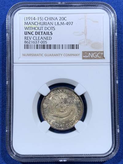 《竞宝斋》第457场 周日，周一，周二   3场连拍 （全场包邮）欢迎送拍 - NGC UNC 东三省造宣统元宝 库平一钱四分四厘龙豪银币严评错杀 中心梅花无点版 原光全龙鳞