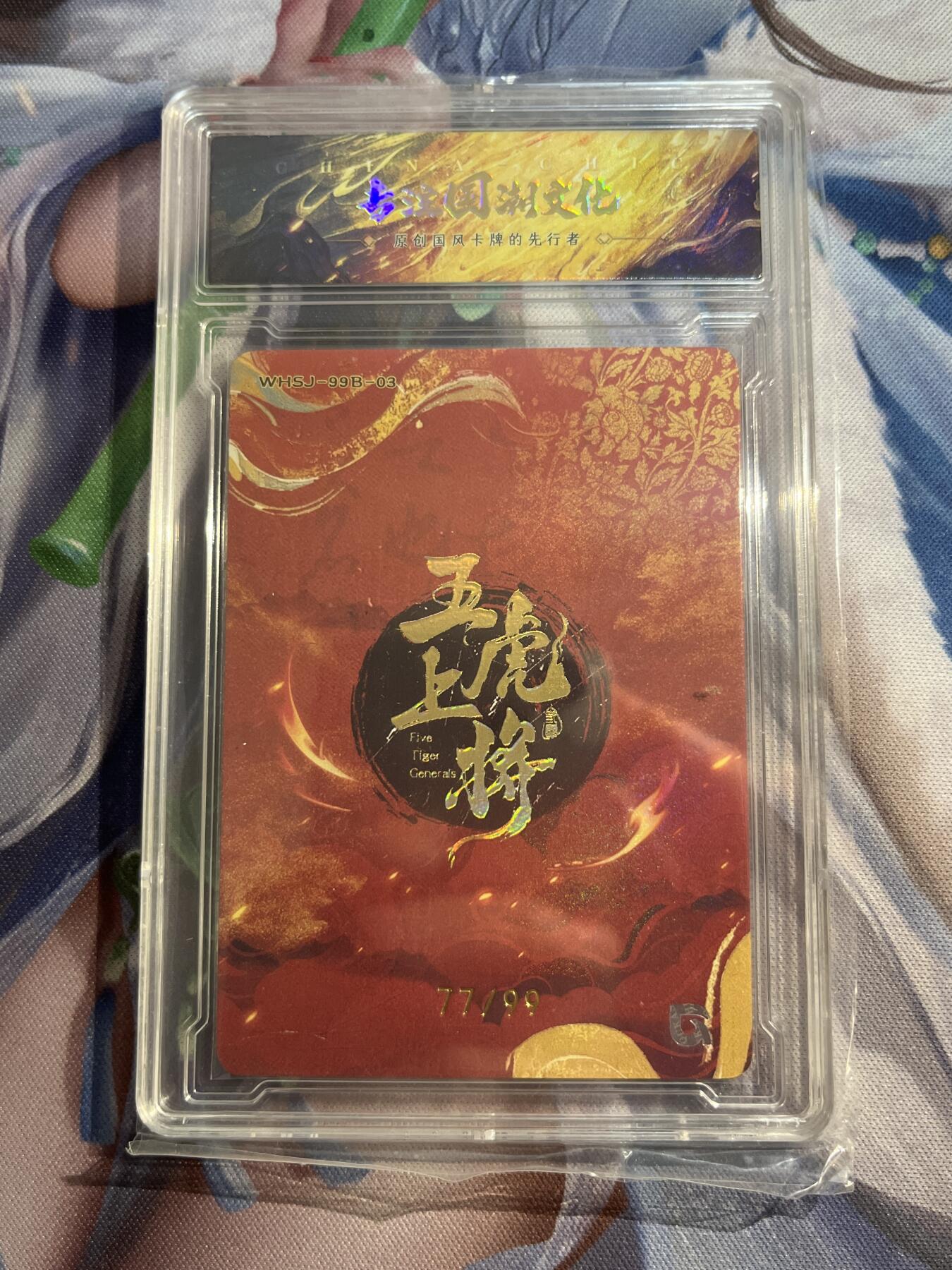 欢迎送拍、零成本上架，释放现金流，合理分配上拍卡品 【折光77/99】马超 趣卡社&三国