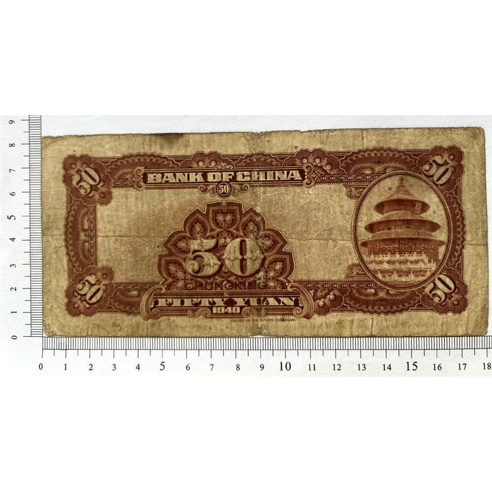 无347钻石号 双喜号 单字轨 中国银行 1940年 重庆 伍拾元 五十元 50元 五十块钱 孙中山头像 民国29年 美钞版印制 天坛图案 老纸币 老钱币收藏 号码216511