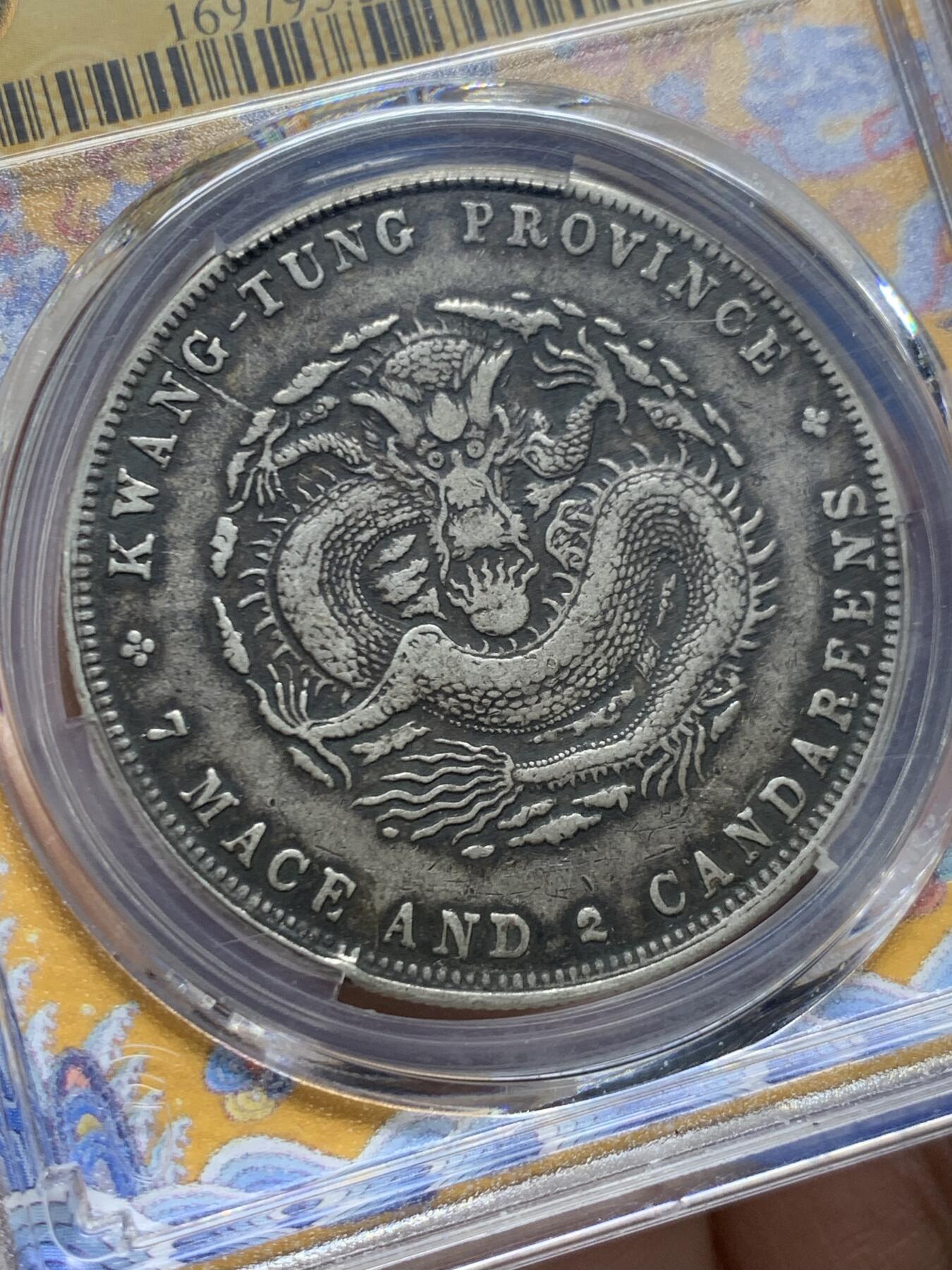 《竞宝斋》第457场 周日，周一，周二   3场连拍 （全场包邮）欢迎送拍 PCGS VF35 广东光绪龙洋七钱二分元宝 银元 限定黄龙盒