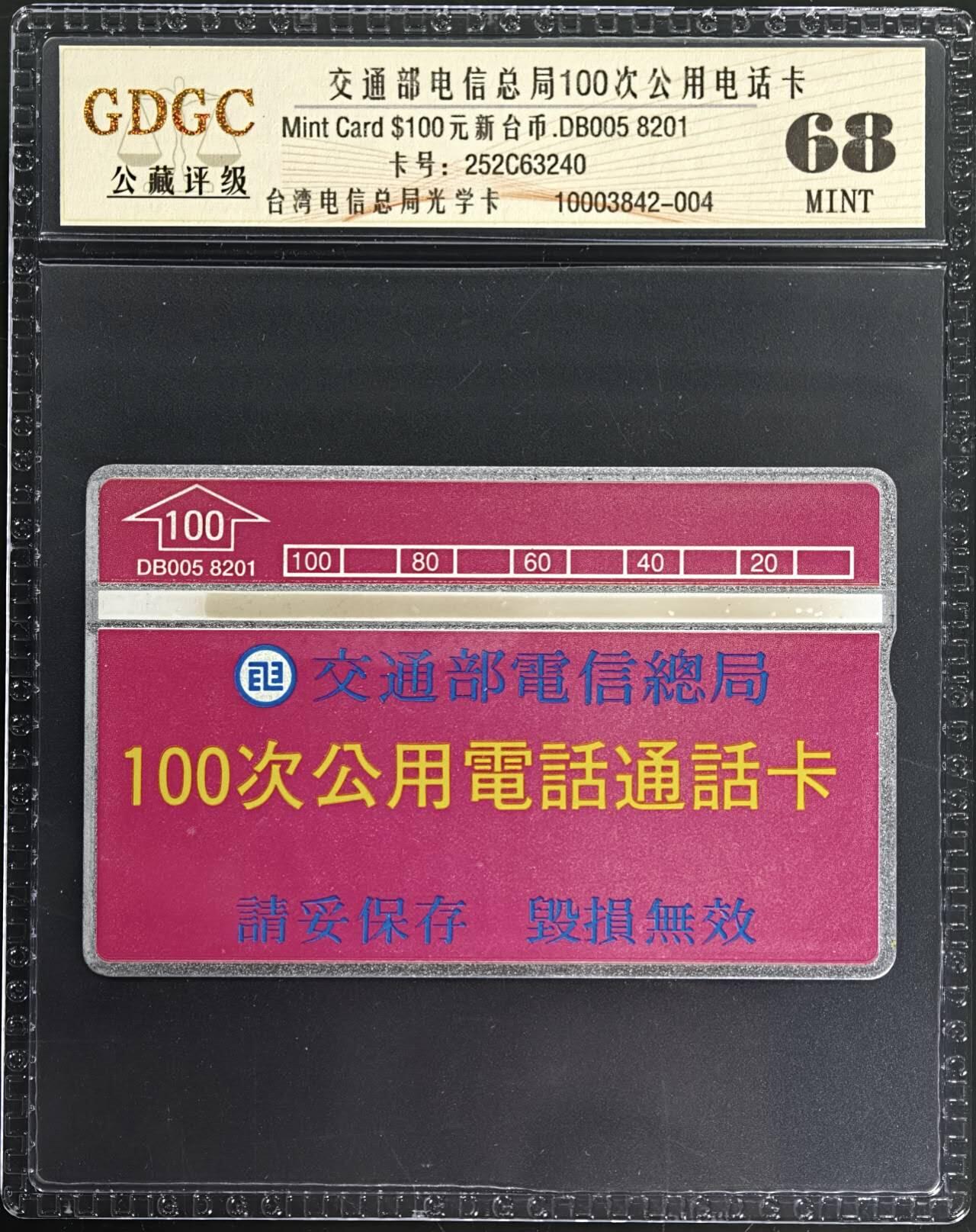 公藏第129期评级卡拍卖 台湾光学新卡（DB005  100次公用电话通话卡）一全公藏68分，公藏评级专业有卡号及防伪标。