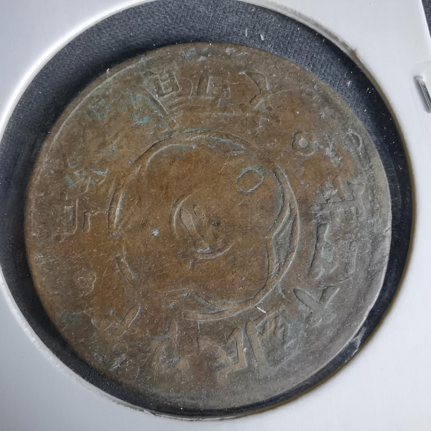 沼泽如烟--第960场 民国十五年二百文中心川