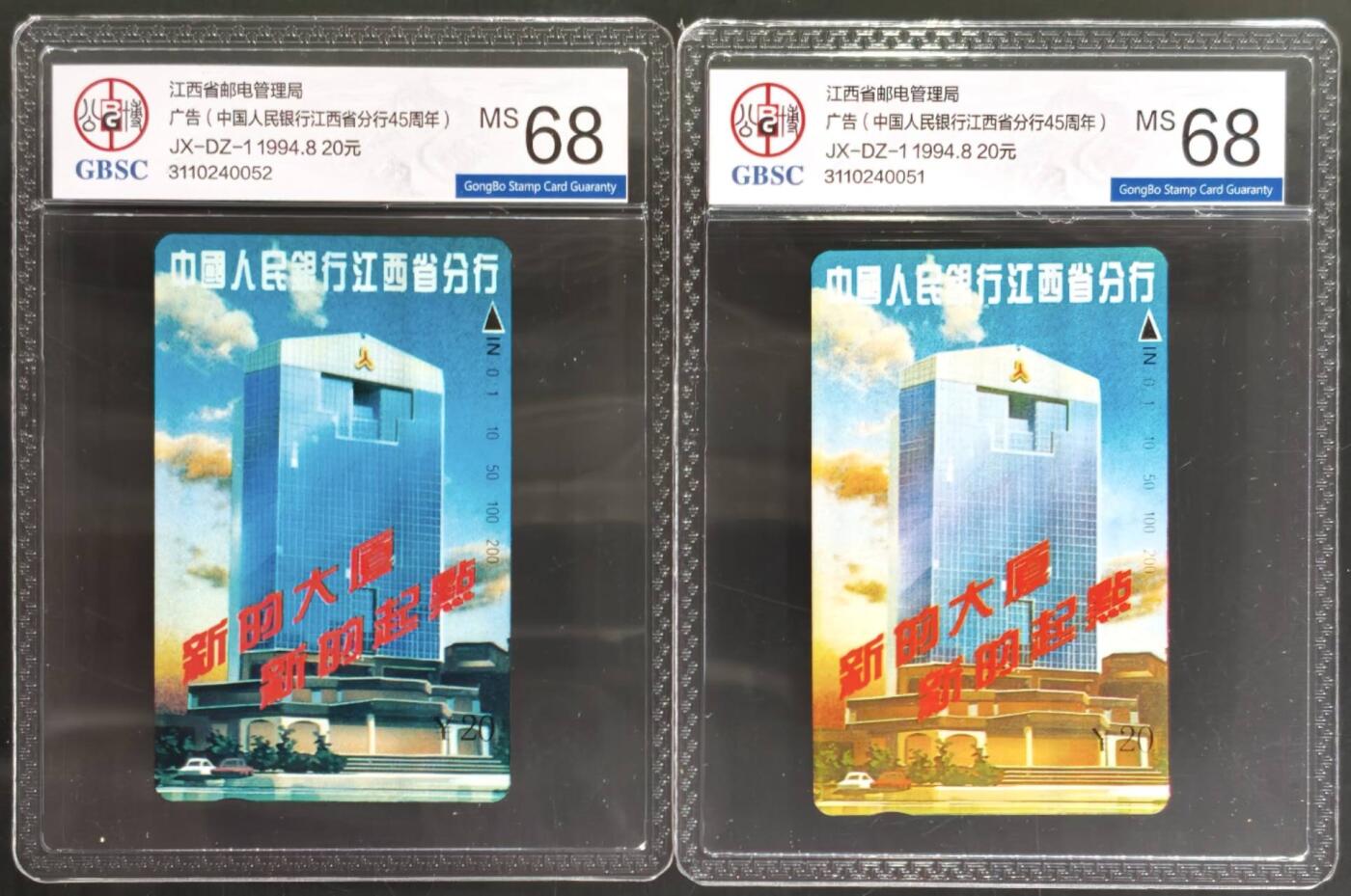 公藏第129期评级卡拍卖 江西田村卡（人民银行江西分行）2枚印刷颜色有区别。公博68分。