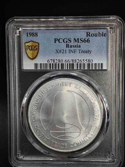 【淘币小摊】实时拍第八百四十七拍   银币套币场   满百包邮可预留二周 每周一统一发货   - 苏联1988年中导协议核裁军1卢布双面值纪念币 PCGS MS66