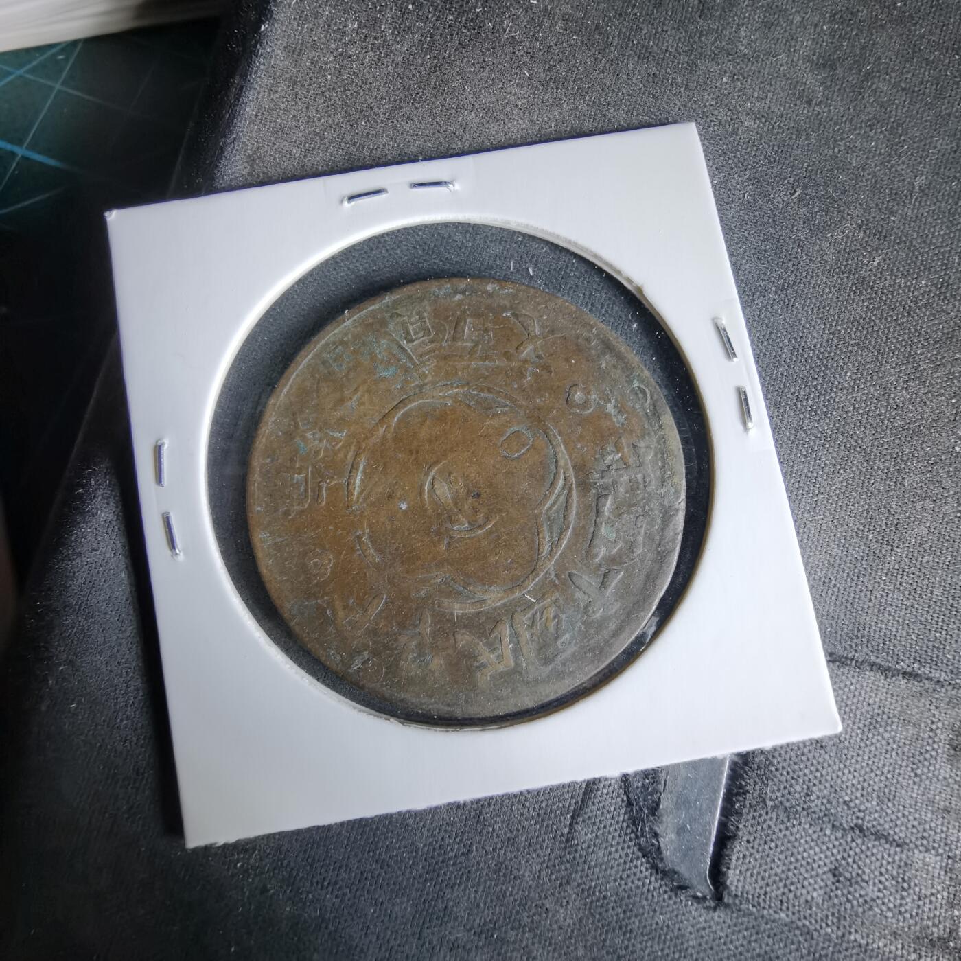 沼泽如烟--第960场 民国十五年二百文中心川