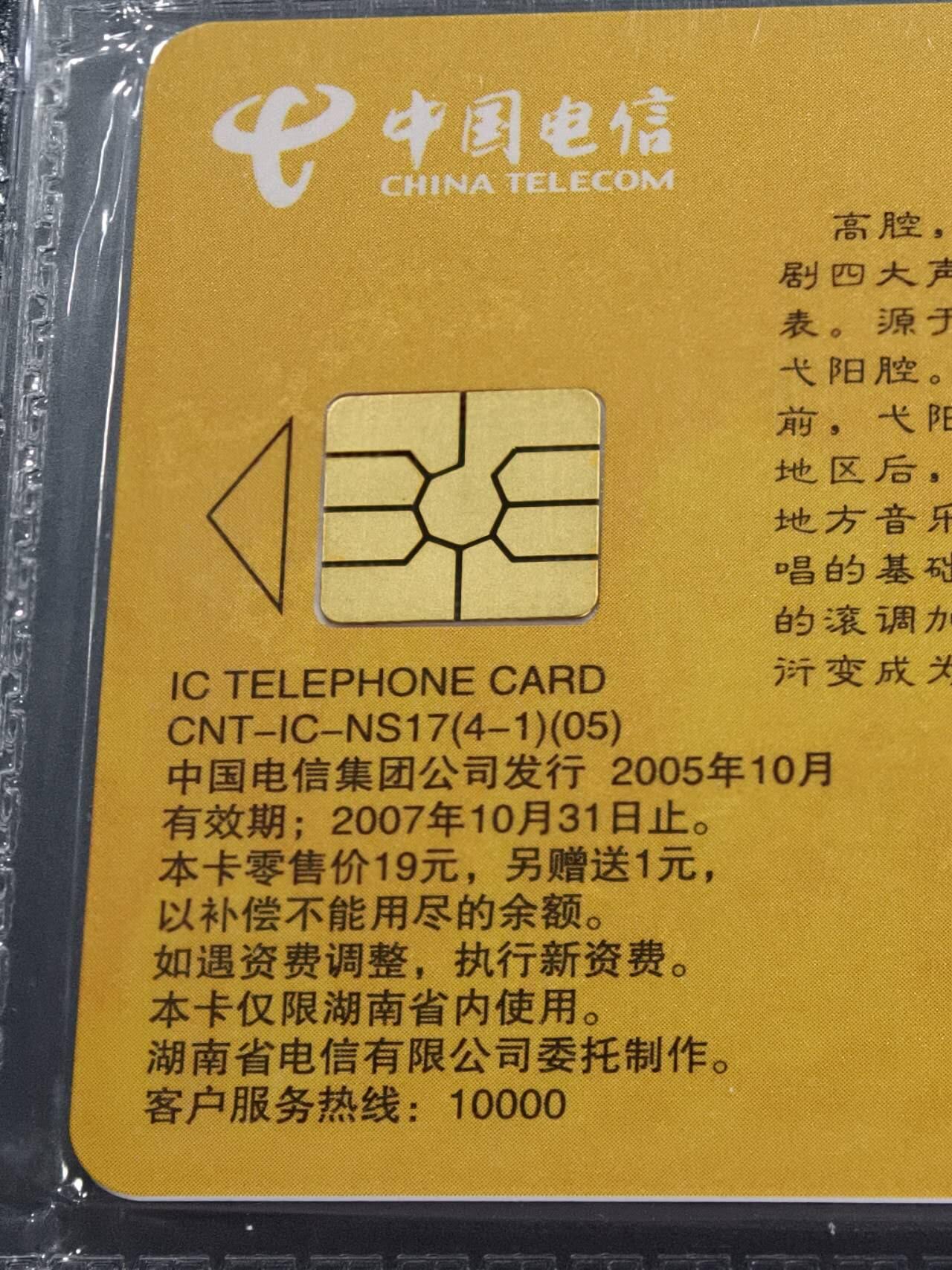 公藏第129期评级卡拍卖 电信IC卡（IC-NS17(05)   湖南湘剧艺术）4全湖南版公藏原封套封装68分。公藏评级专业有卡号及防伪标。