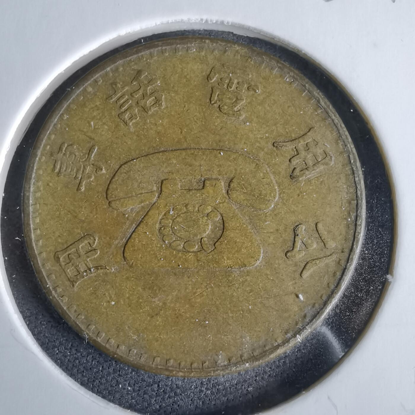 沼泽如烟--第960场 弯弯电话代币