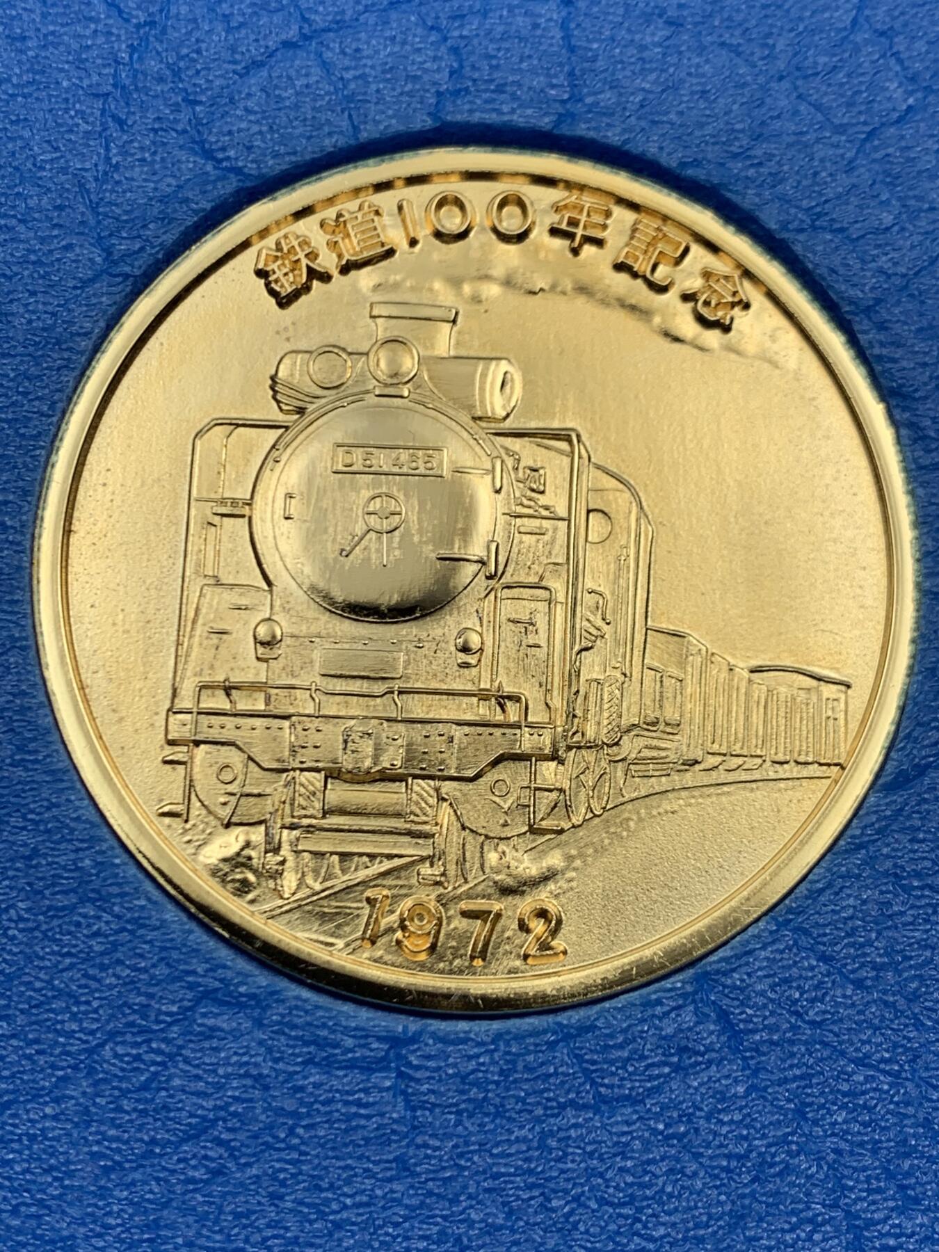 《竞宝斋》第457场 周日，周一，周二   3场连拍 （全场包邮）欢迎送拍 日本1972年铁道100年纪念章 37.6克 45.5mm