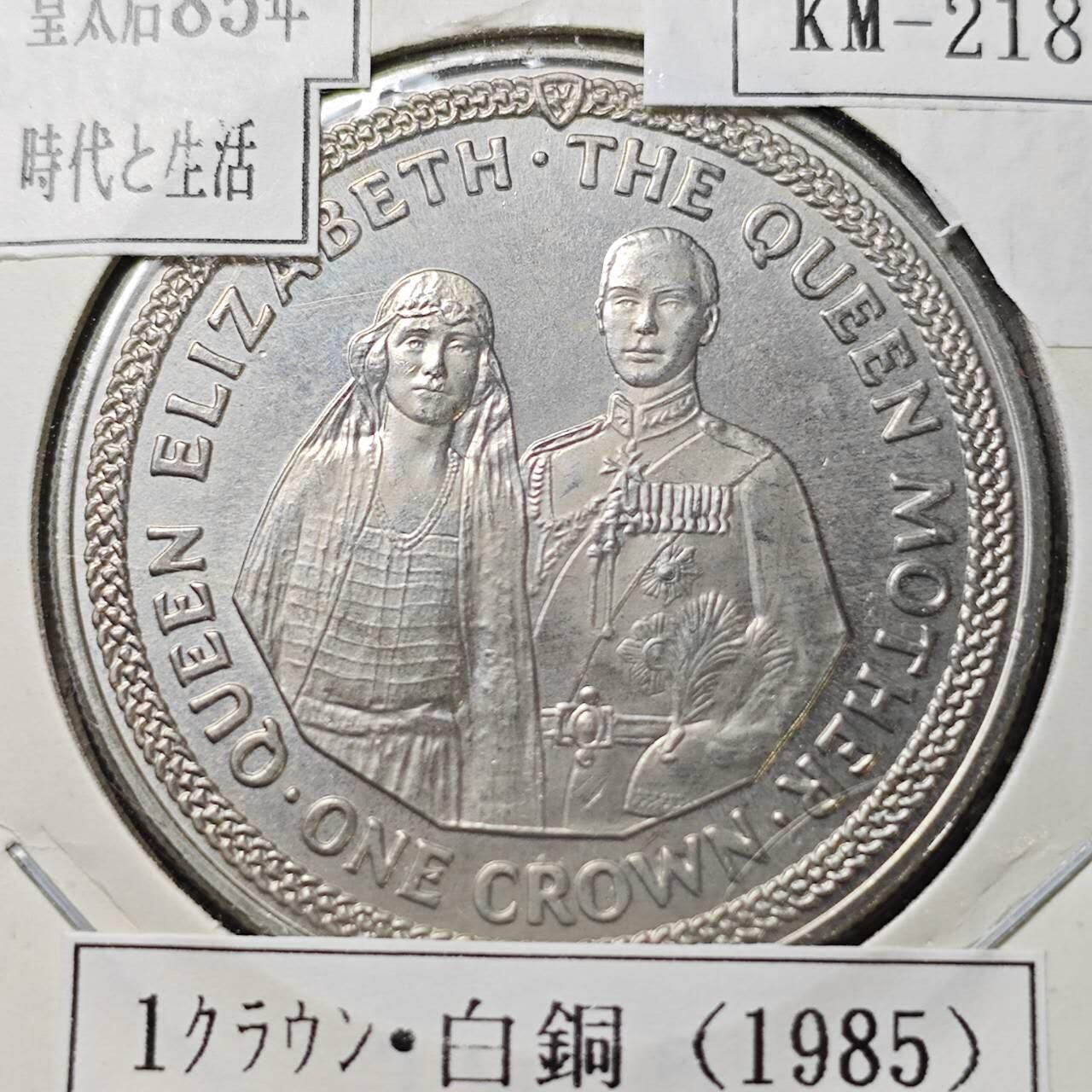 KK钱币收藏小铺  第400期  百期特拍（四拍之四）2月预留时间 周末发货   1985马恩岛1克朗纪念币