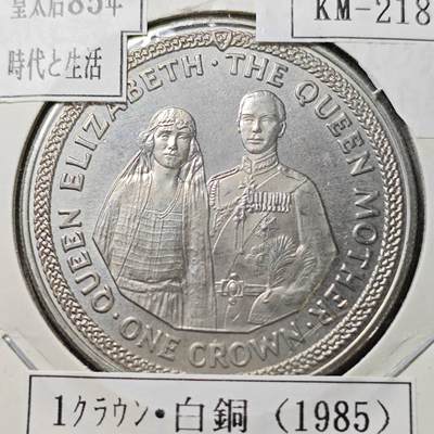 KK钱币收藏小铺  第400期  百期特拍（四拍之四）2月预留时间 周末发货 -   1985马恩岛1克朗纪念币