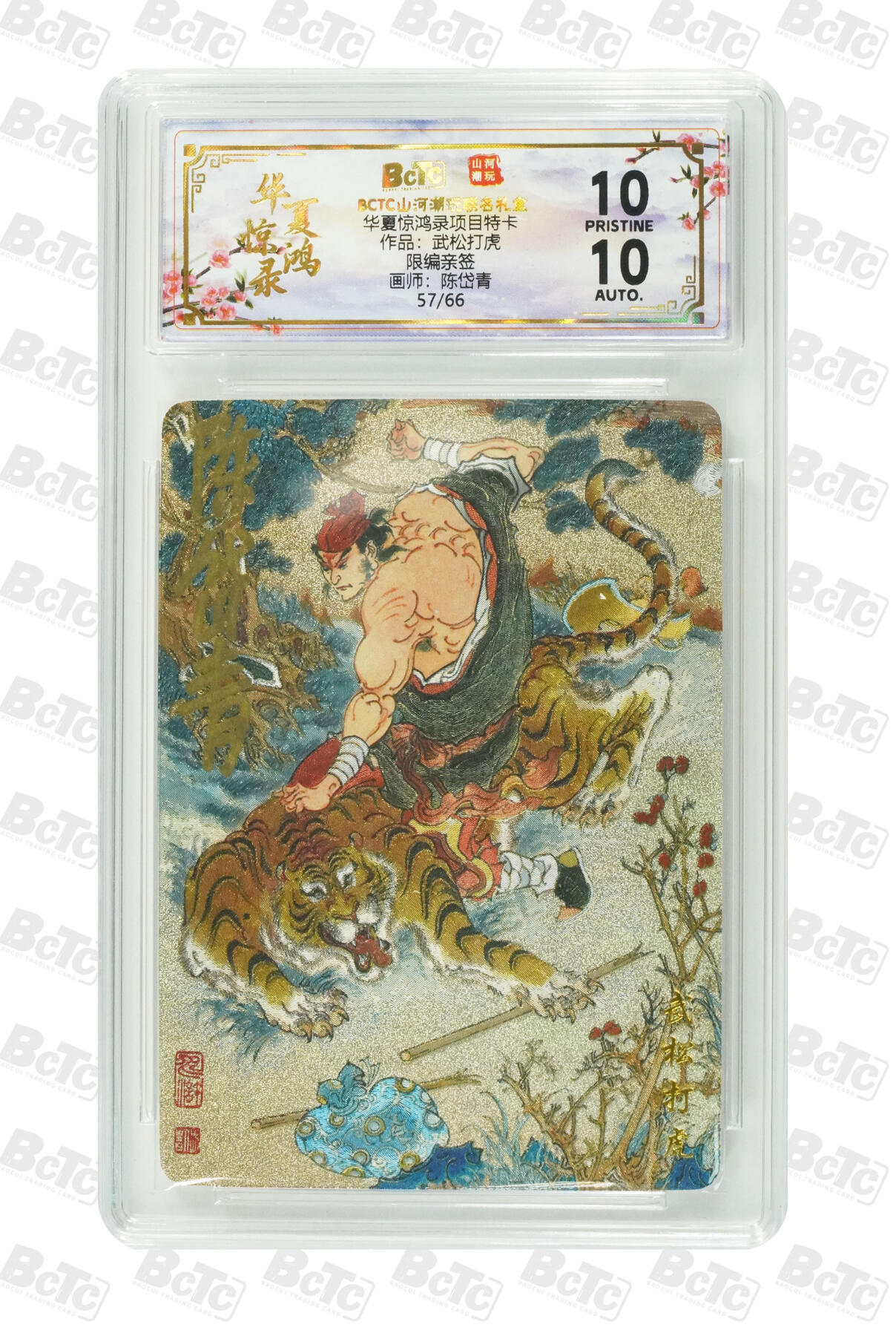 阳大大卡牌拍卖第94期（持续收拍品，周五晚上九点截拍，进群福利早知道） 【亲签爆金】山河潮玩联名礼盒 华夏惊鸿录项目特卡 武松打虎 陈岱青  作品：武松打虎 57/66 