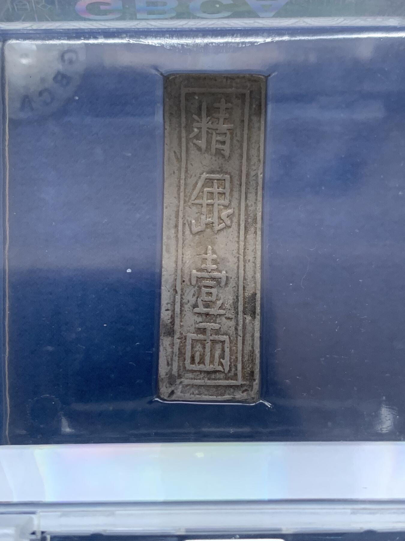 《竞宝斋》第457场 周日，周一，周二   3场连拍 （全场包邮）欢迎送拍 公博 AU55 安南银条，越南阮朝嘉隆年造，精银一两，中平号，值钱贰贯捌佰。大清嘉庆年间流通货币。原汁原味一眼大开门，流通美品。