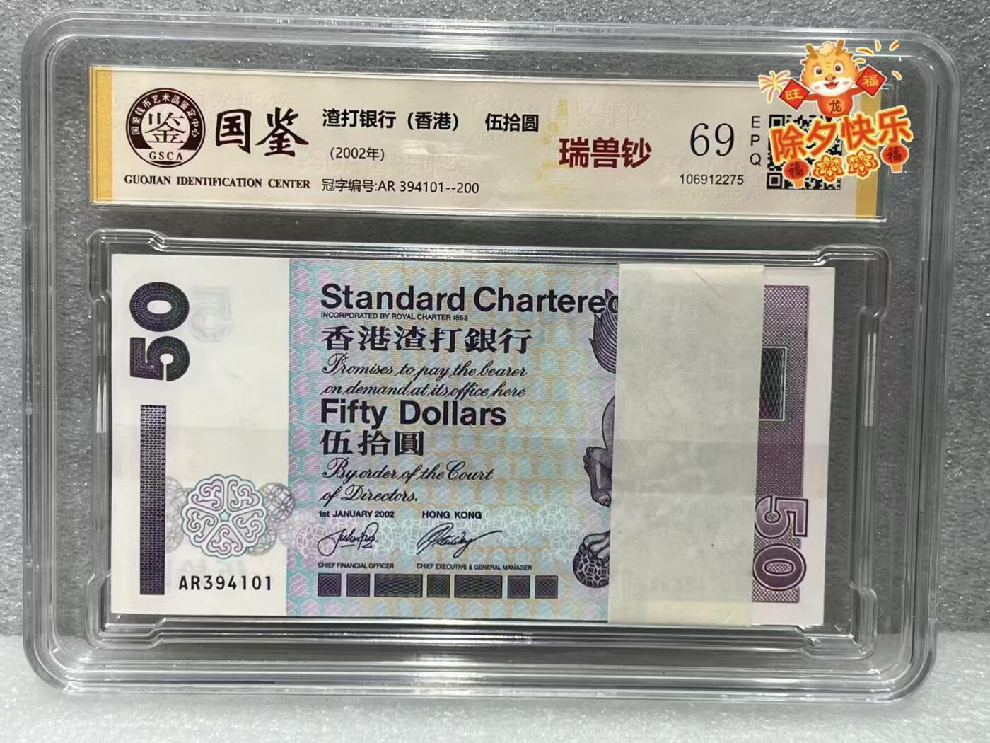 大中华拍卖第809期 香港渣打银行0250刀货百联 AR394101-200